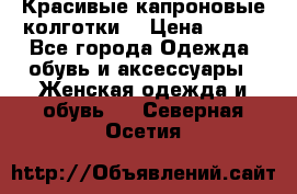 Красивые капроновые колготки  › Цена ­ 380 - Все города Одежда, обувь и аксессуары » Женская одежда и обувь   . Северная Осетия